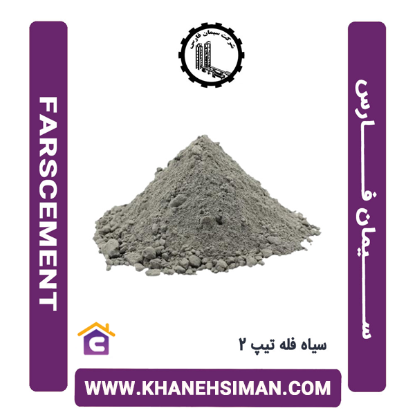 سیمان سیاه فله تیپ 2 فارس